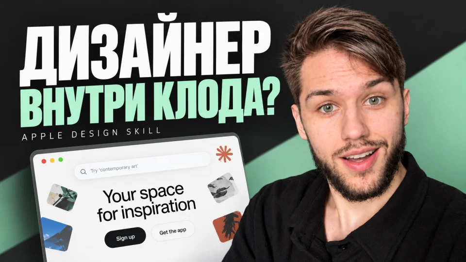 Apple Design Skill: аудит и улучшение сайта