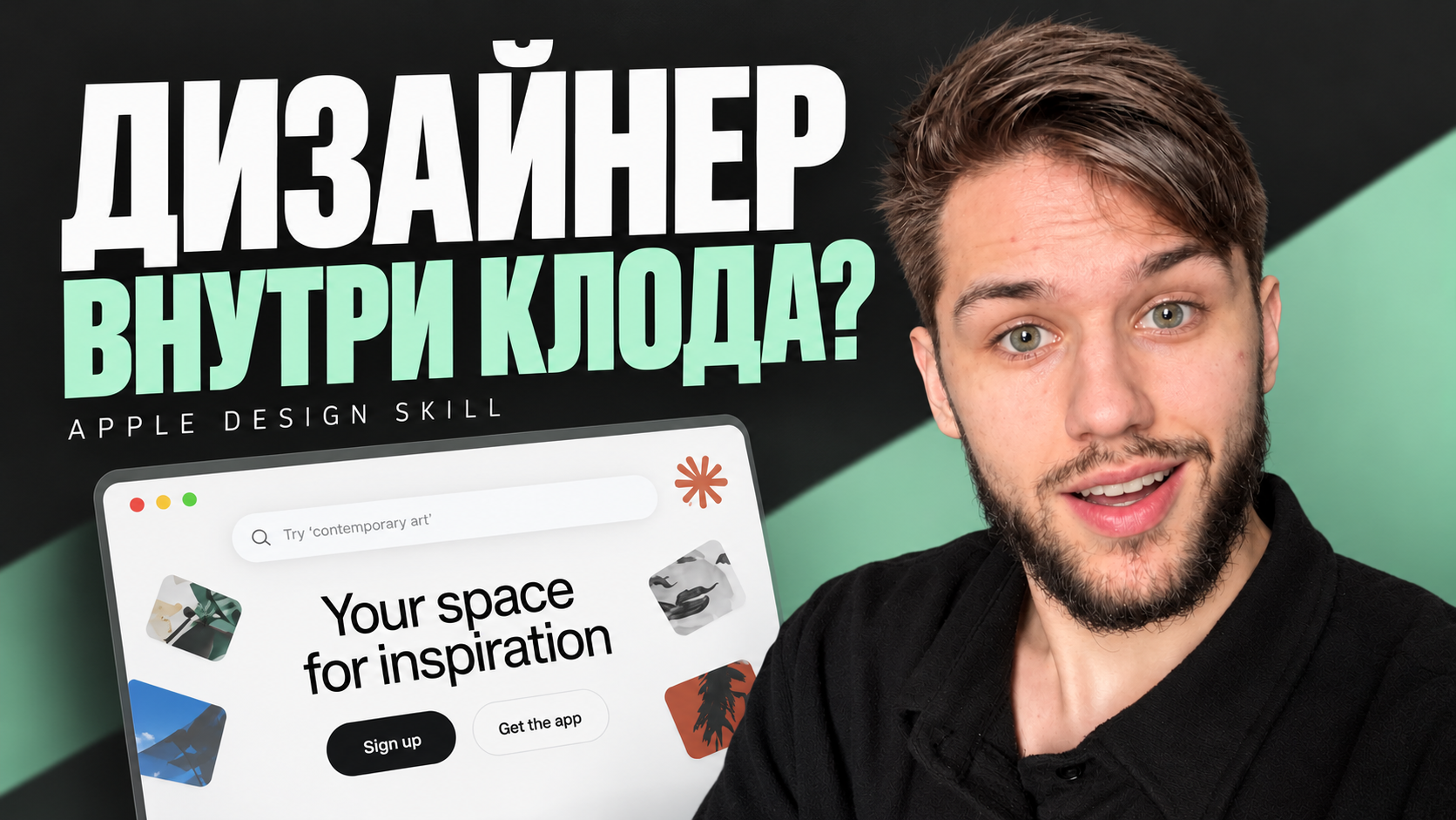 Дизайнер внутри Клода? Apple Design Skill