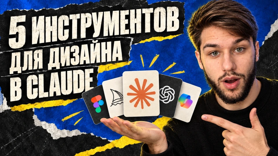 5 инструментов для дизайна в Claude