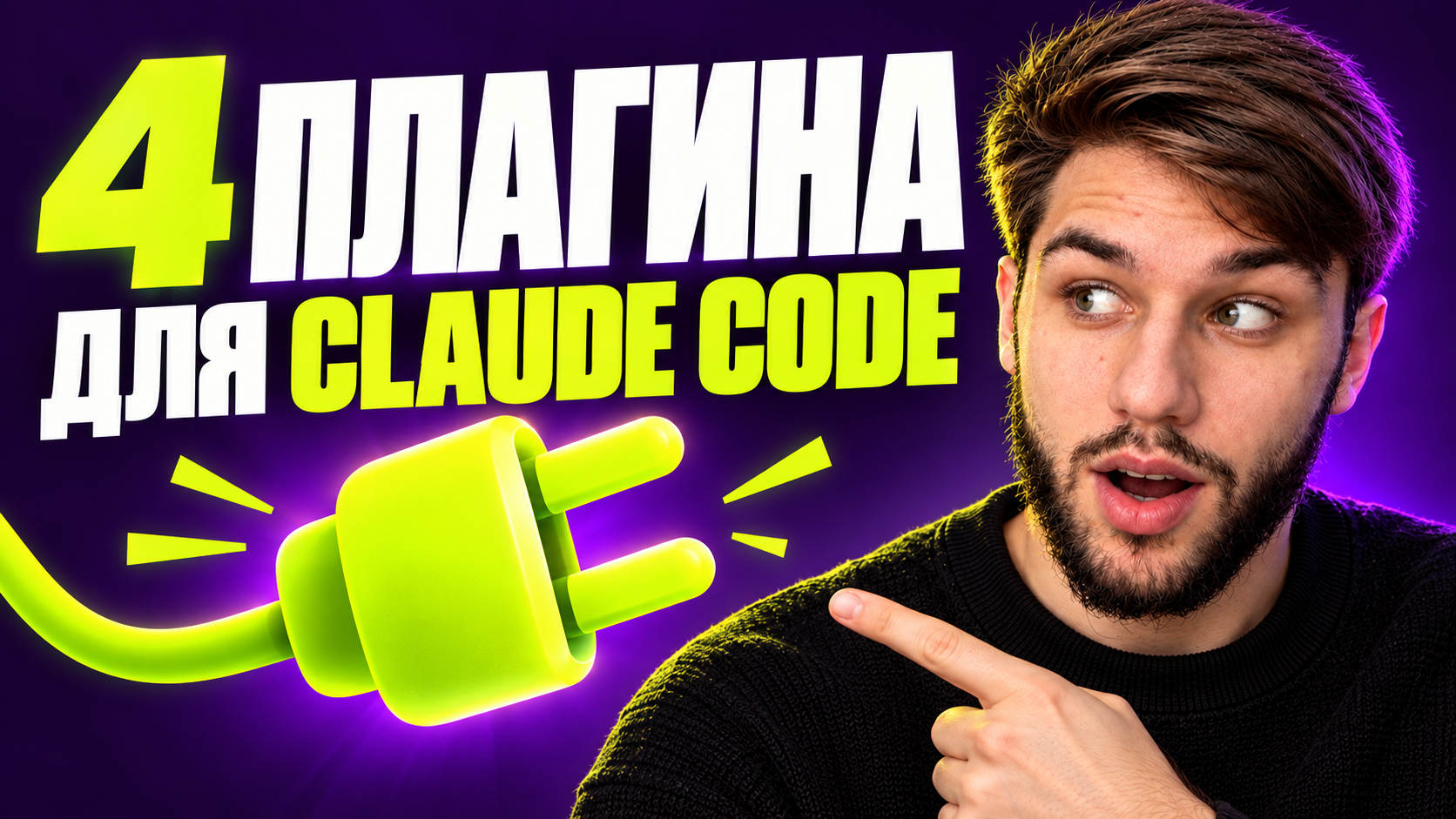 Обложка: 4 плагина для Claude Code