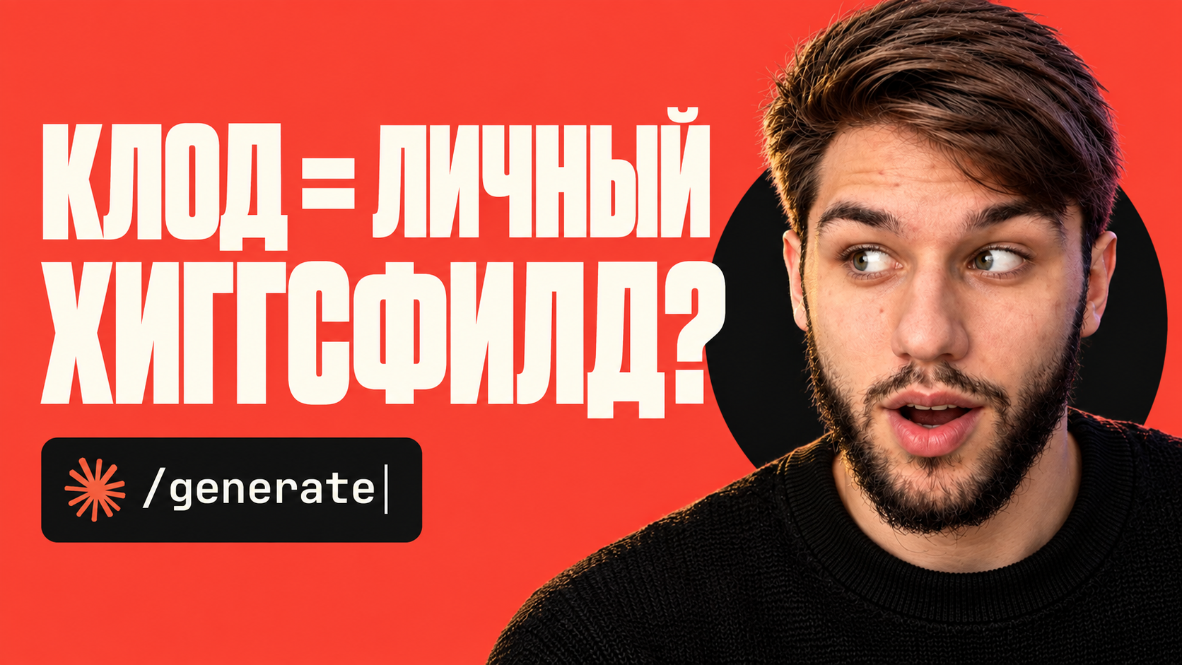 Обложка гайда Generate: Клод — личный Хиггсфилд?