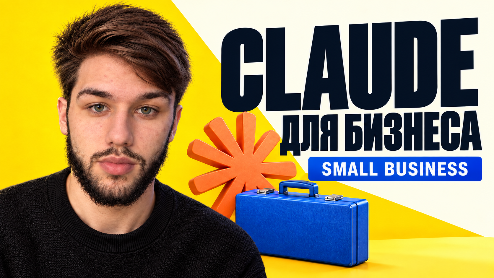 Claude для бизнеса — Small Business